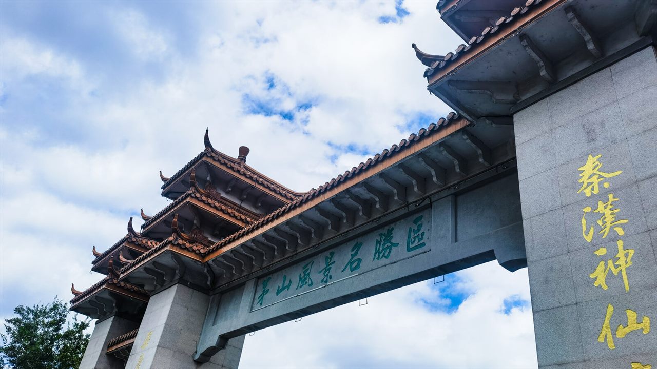茅山